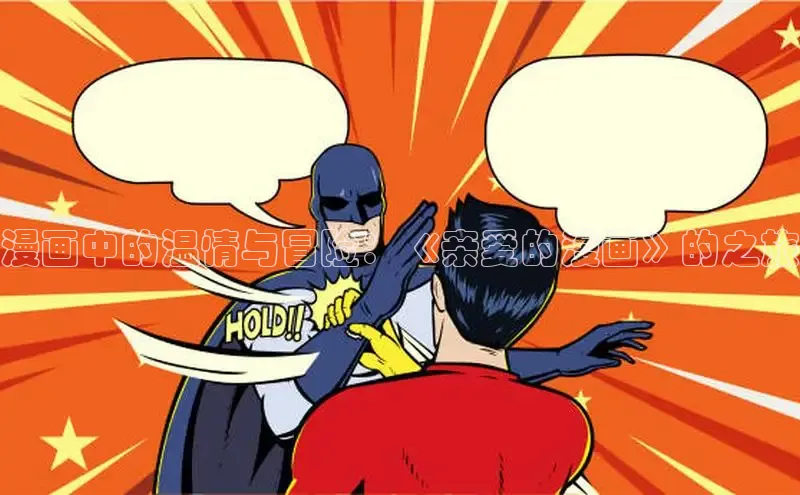 漫蛙Manwa2官网正版